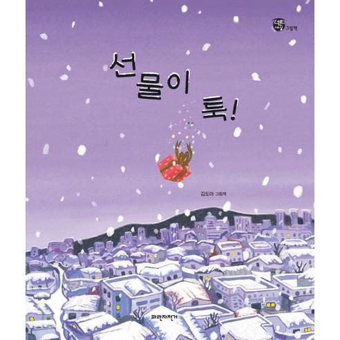 선물이 툭!:김도아 그림책, 파란자전거