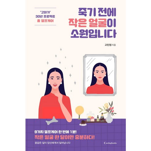 [캐스팅북스]죽기 전에 작은 얼굴이 소원입니다 : ‘고미가’ 30년 프로젝트 홈 셀프케어, 캐스팅북스, 고민정