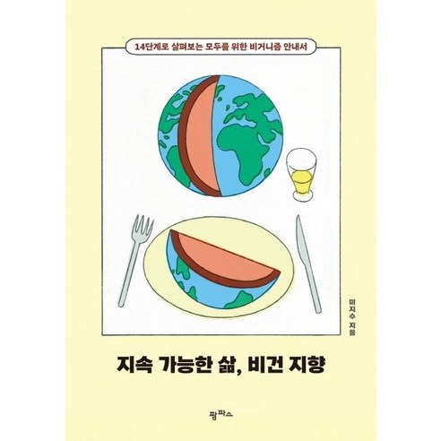 [팜파스]지속 가능한 삶 비건 지향 : 14단계로 살펴보는 모두를 위한 비거니즘 안내서, 팜파스, 미지수