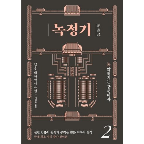 [김영사]녹정기 2 : 밝혀지는 궁중비사, 김영사, 김용