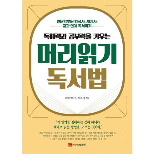 [성안당]독해력과 공부력을 키우는 머리읽기 독서법 : 인문학부터 한국사 세계사 교과 연계 독서까지, 성안당