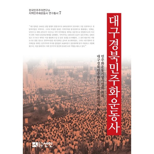 [도서출판선인(선인문화사]대구경북민주화운동사 - 한국민주주의연구소 지역민주화운동사 연구총서 7 (양장), 도서출판선인(선인문화사, 대구경북민주화운동사편찬위원회 엮음민주화운동기념사업회