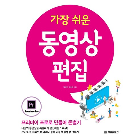 [정보문화사]가장 쉬운 동영상 편집 : 프리미어 프로로 만들어 돈벌기, 정보문화사