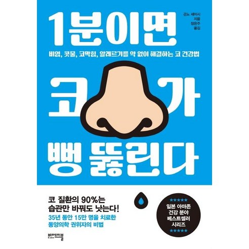 1분이면 코가 뻥 뚫린다: 비염 콧물 코막힘 알레르기를 약 없이 해결하는 코 건강법, 비에이블, 곤노 세이시
