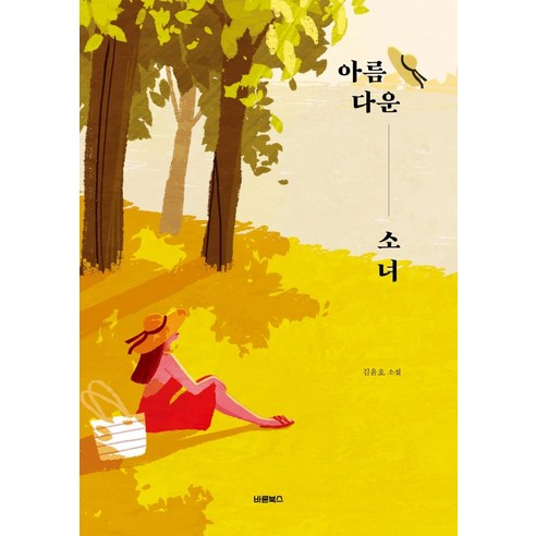 [바른북스]아름다운 소녀, 바른북스