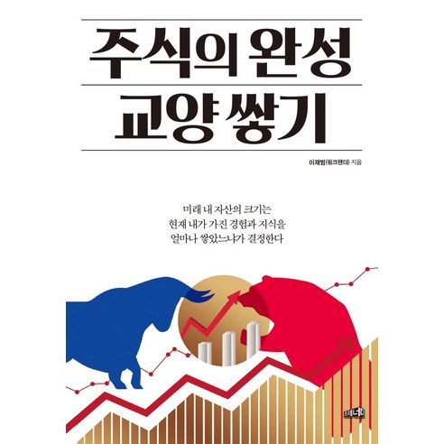 [프레너미]주식의 완성 교양쌓기, 프레너미, 이재범(핑크팬더