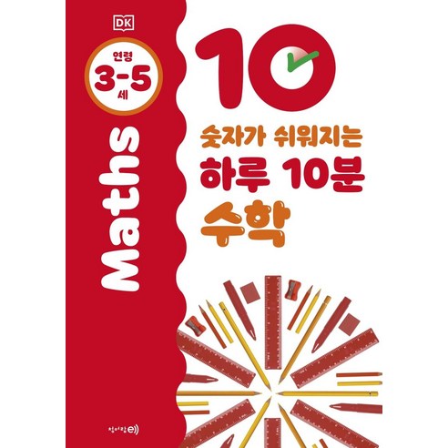 [청어람e]숫자가 쉬워지는 하루 10분 수학 (3~5세), 청어람e