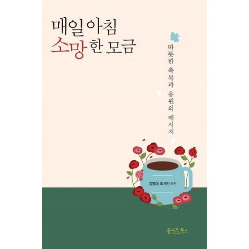 [올리브북스]매일 아침 소망 한 모금 : 따뜻한 축복과 응원의 메시지, 올리브북스