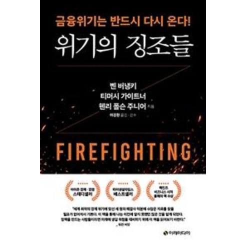 [이레미디어]위기의 징조들 : 금융위기는 반드시 다시 온다!, 이레미디어
