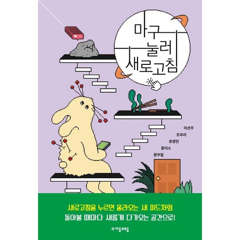 [자음과모음]마구 눌러 새로고침 - 자음과모음 청소년문학 83, 자음과모음, 이선주조우리유영민문이소문부일
