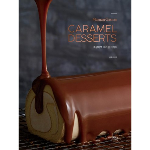 [더테이블]마망갸또 캐러멜 디저트 Maman Gateau Caramel Desserts (양장), 더테이블, 피윤정