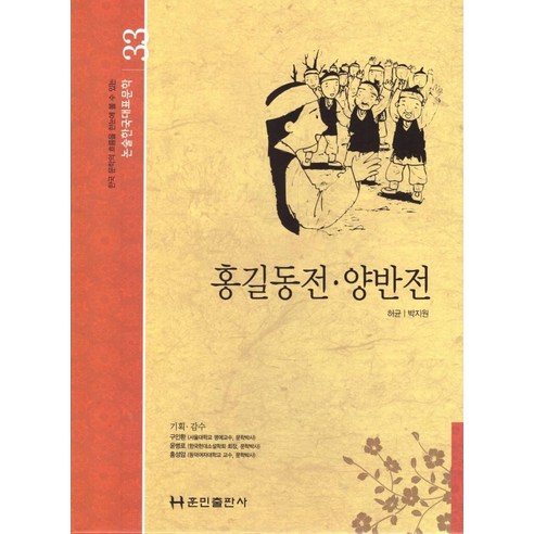 [훈민출판사]홍길동전 양반전 - 논술한국대표문학 33 (양장), 훈민출판사