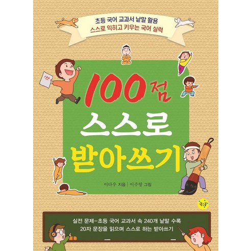 [좋은꿈]100점 스스로 받아쓰기, 좋은꿈