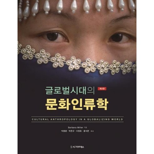 [시그마프레스]글로벌시대의 문화인류학 (제4판), 시그마프레스, Barbara Miller