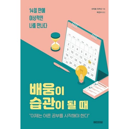 [마인더브]배움이 습관이 될 때 : 14일 만에 이상적인 나를 만나다, 마인더브, 사이토 다카시