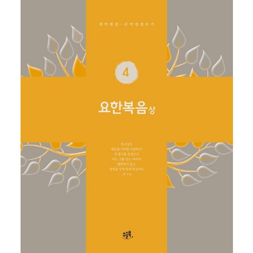[우슬북]요한복음 상 : 개역개정·신약성경 쓰기 4, 우슬북