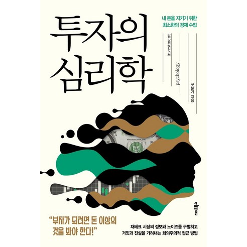 [스마트북스]투자의 심리학 : 내 돈을 지키기 위한 최소한의 경제 수업, 스마트북스, 구본기