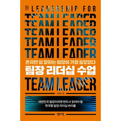 [센시오]팀장 리더십 수업 : 혼자만 일 잘하는 팀장이 가장 쓸모없다 - 팀장의 서재 1, 센시오, 김정현