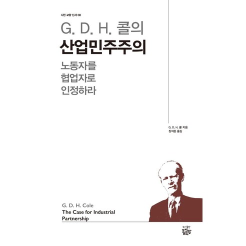 [좁쌀한알] G. D. H. 콜의 산업민주주의 - 시민 교양 신서 8, 좁쌀한알, G. D. H. 콜
