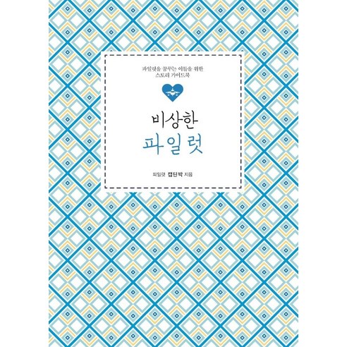 [이담북스]비상한 파일럿 : 파일럿을 꿈꾸는 이들을 위한 스토리 가이드북, 이담북스, 캡틴박