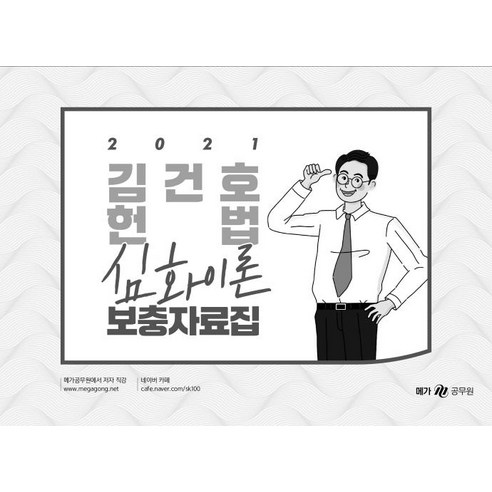 [메가스터디교육]2021 김건호 헌법 심화이론 보충자료집, 메가스터디교육