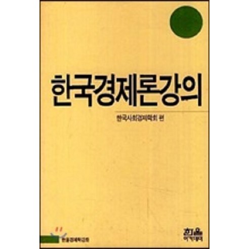 [한울(한울아카데미)]한국경제론강의, 한울(한울아카데미), 한국사회경제학회