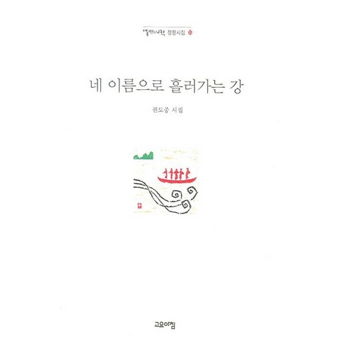 [고요아침]네 이름으로 흘러가는 강 - 열린시학정형시집55, 고요아침