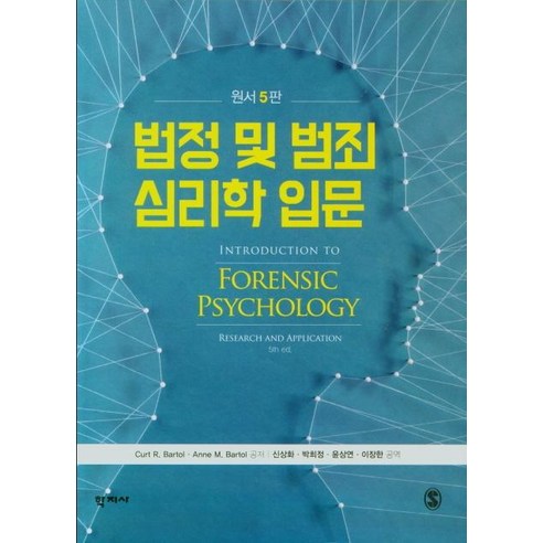 [학지사]법정 및 범죄 심리학 입문 : 원서 5판, 학지사, Curt R. Bartol Anne M. Bartol