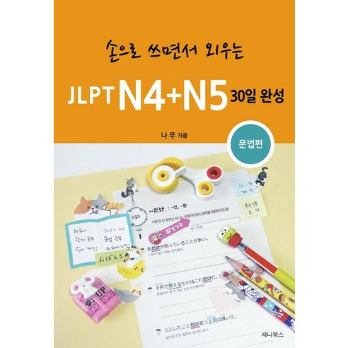 [세나북스]손으로 쓰면서 외우는 JLPT N4 + N5 30일 완성 : 문법편, 세나북스