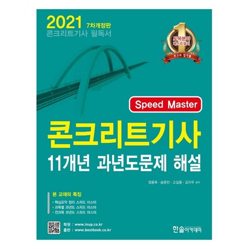 [한솔아카데미]2021 Speed Master 콘크리트 기사 11개년 과년도문제 해설, 한솔아카데미