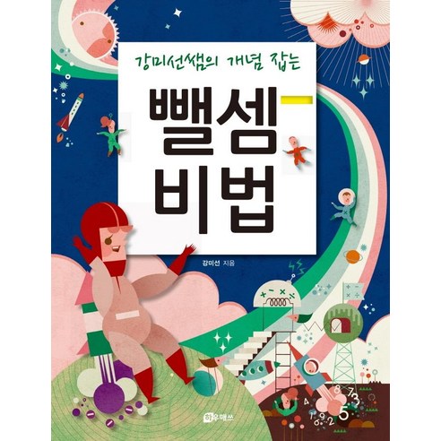 [하우매쓰]강미선쌤의 개념 잡는 뺄셈 비법 (개정판), 하우매쓰