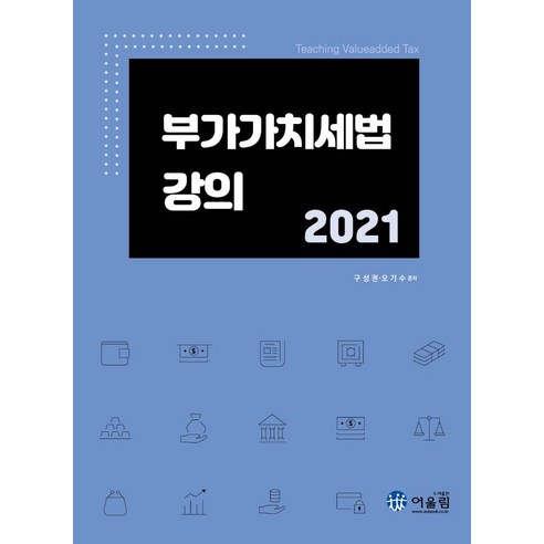 [어울림]2021 부가가치세법 강의, 어울림, 오기수.구성권