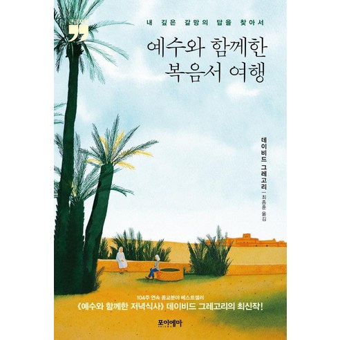 [김영사]예수와 함께한 복음서 여행 1 (큰글자책), 김영사