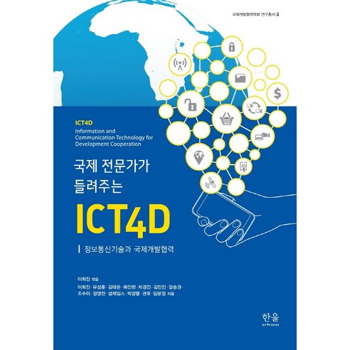 국제 전문가가 들려주는 ICT4D:정보통신기술과 국제개발협력, 한울, 이희진