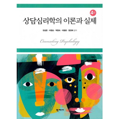 상담심리학의 이론과 실제 (양장 4판), 학지사, 천성문이영순박명숙이동훈함경애