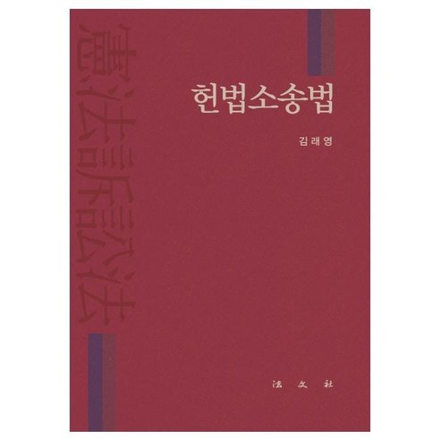 [법문사]헌법소송법 (양장), 법문사, 김래영