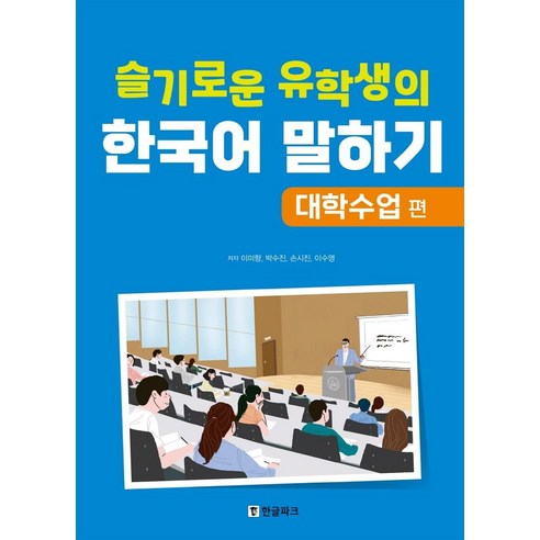[한글파크]슬기로운 유학생의 한국어 말하기 : 대학수업 편