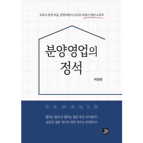 [밥북]분양영업의 정석 : 오로지 분양 외길 분양대행사 CEO의 부동산 영업 노하우, 밥북, 박창영