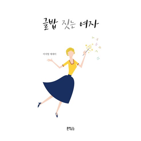 [문학공감]글밥 짓는 여자, 문학공감