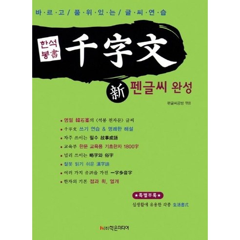 [학은미디어(구학원미디어)]한석봉書 新 천자문 펜글씨 완성, 학은미디어(구학원미디어)