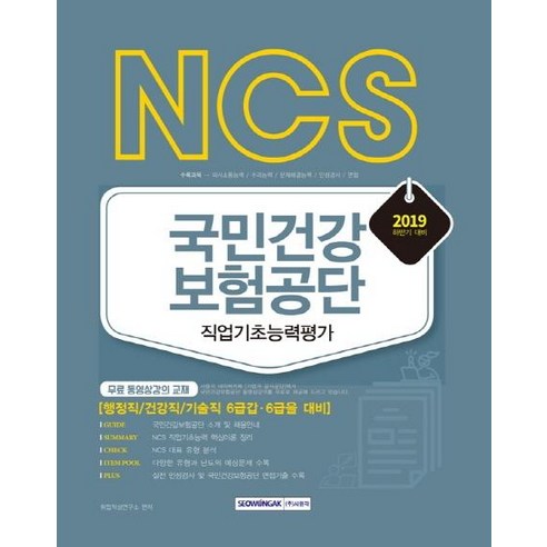 [서원각]NCS 국민건강보험공단 직업기초능력평가 (2019 하반기), 서원각