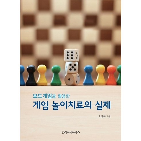 [시그마프레스]보드게임을 활용한 게임 놀이치료의 실제, 시그마프레스, 이경옥