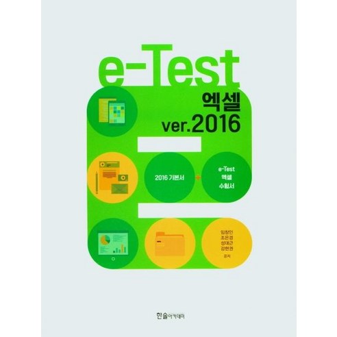 [한솔아카데미]e-Test 엑셀 ver. 2016, 한솔아카데미