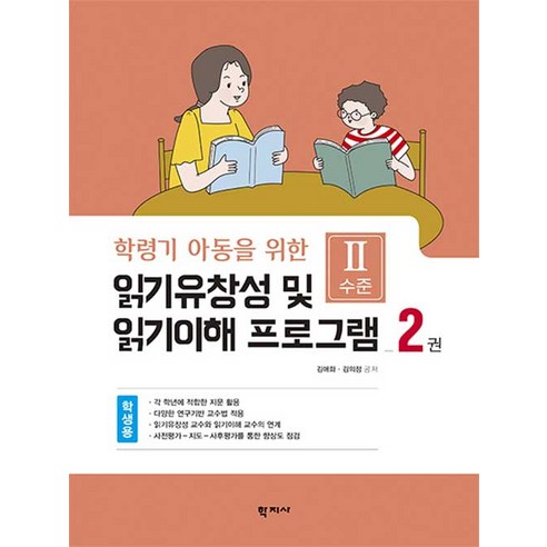 [학지사]읽기유창성 및 읽기이해 프로그램 학생용 2권 : Ⅱ수준 - 학령기 아동을 위한, 학지사, 김애화김의정