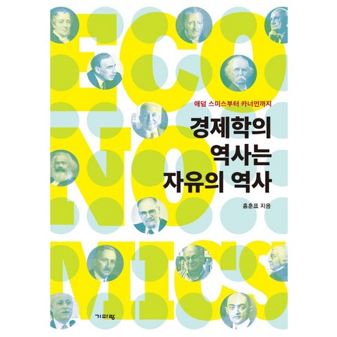 [기파랑]경제학의 역사는 자유의 역사 : 애덤 스미스부터 카너먼까지, 기파랑