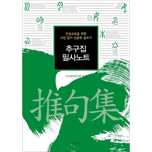 [산수야]추구집 필사노트 : 인성교육을 위한 고전 읽기 인문학 글쓰기 - 한국 고전문학 | 쿠팡