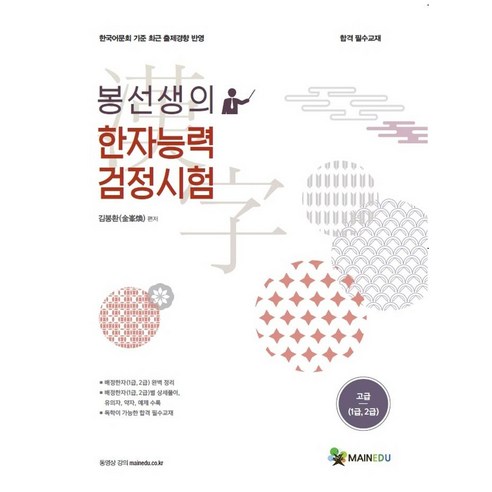 [메인에듀]메인에듀 봉선생의 한자능력검정시험 고급 (1 2급), 메인에듀