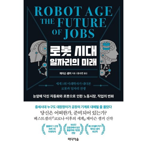 [미디어숲]로봇 시대 일자리의 미래 : 세계 1위 미래학자가 내다본 로봇과 일자리 전쟁, 미디어숲, 제이슨 솅커