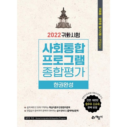 [예문사]2022 귀화시험 사회통합프로그램 종합평가 한권완성, 예문사