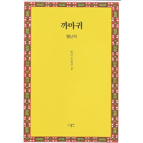 [북인]까마귀 - 북인수필선 2, 북인, 맹난자